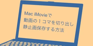 Mac iMovieで動画の１コマを切り出し静止画保存する方法