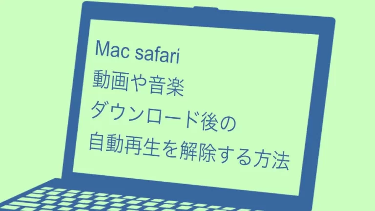 Mac safariで 動画や音楽ダウンロード後の自動再生を解除する方法
