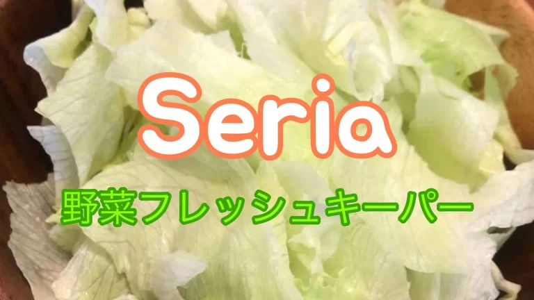 【セリア】野菜フレッシュキーパー