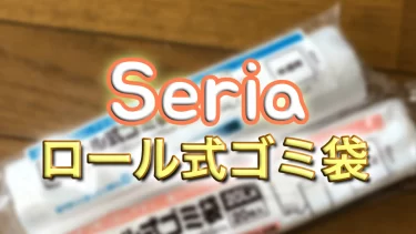 【セリア】ロール式ゴミ袋