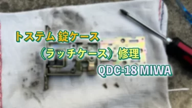 錠ケース（ラッチケース）修理　QDC-18 MIWA