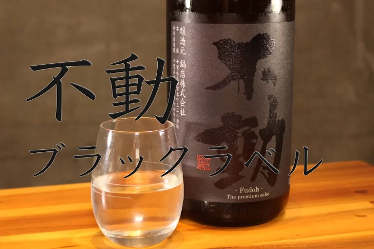 日本酒紹介　不動ブラックラベル　スペック非公開の謎