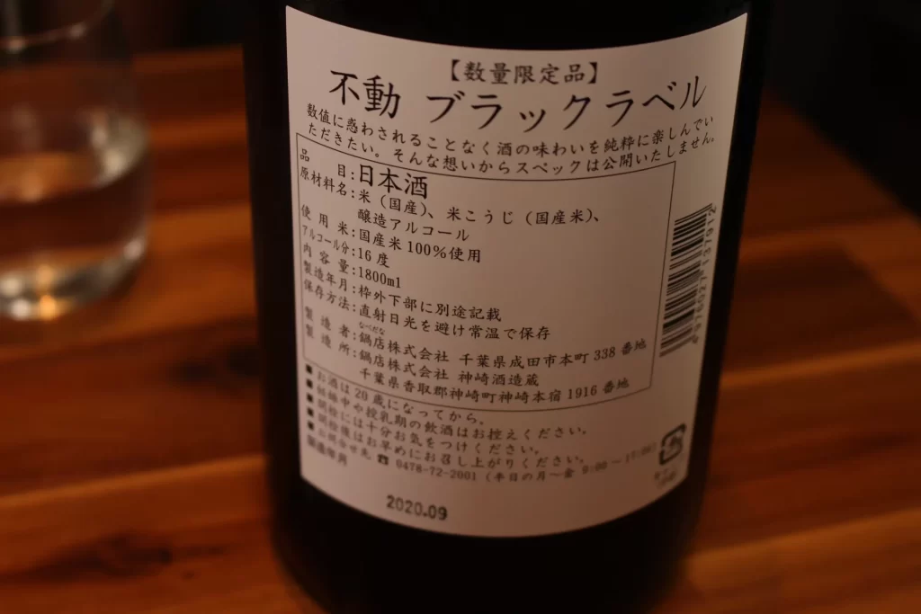 日本酒紹介　不動ブラックラベル　スペック非公開の謎