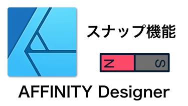 Mac Affinity Designer スナップ機能