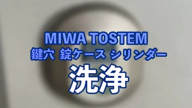 鍵穴 錠ケース シリンダー 洗浄 TOSTEM（MIWA）製