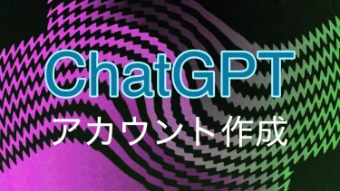 ChatGPTアカウント作成