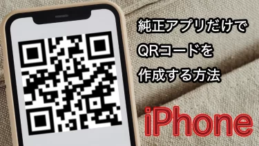 【iphone】 ios純正アプリだけでQRコードを作成する方法