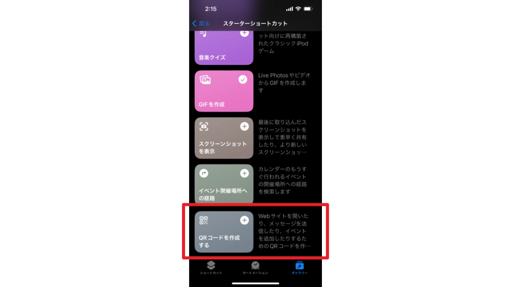 iphone純正アプリだけでQRコードを作成する方法